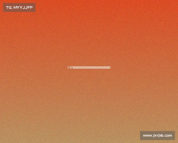 CBA青训体系创新发展计划助力中国篮球人才培养与联赛提升