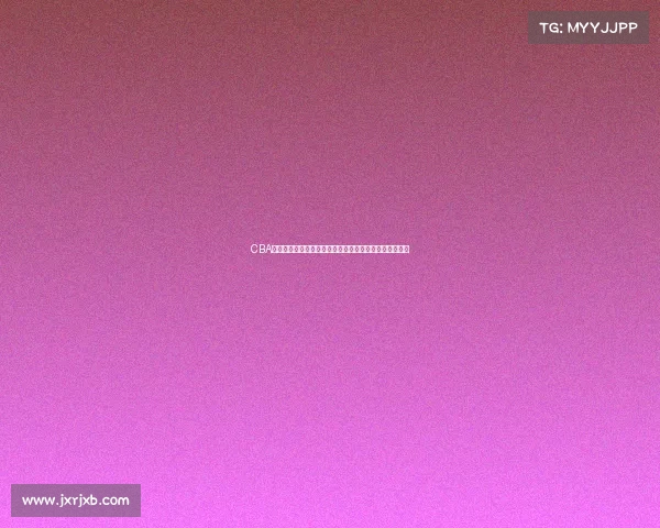 CBA青训体系创新发展计划助力中国篮球人才培养与联赛提升